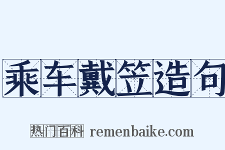 乘车戴笠造句是什么意思的图片